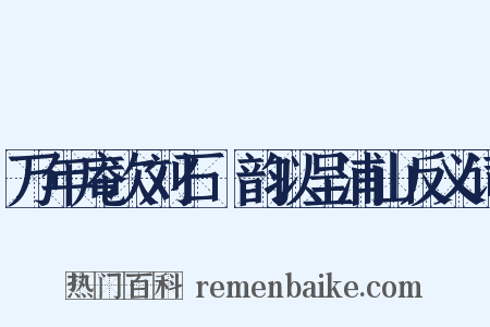 万年庵次刘石菴韵以呈浦山反义词是什么意思的图片